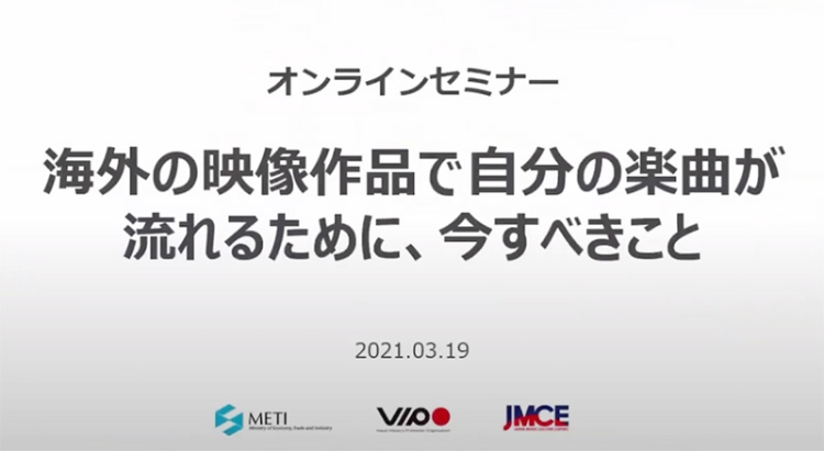 3/19開催 JMCE・VIPO共催セミナー アーカイブ公開のお知らせ