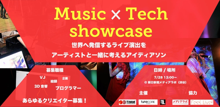 テクノロジー×音楽をテーマとしたイベント「-Music×Tech showcase- TIMM special event」10/24に開催決定！
7/28にクリエイターを対象としたプレイベントMeet upを実施